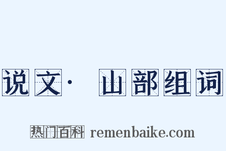 说文·山部组词是什么意思的图片